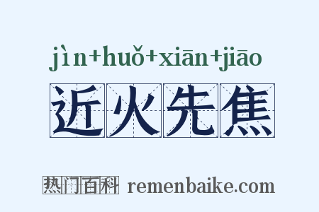 近火先焦是什么意思的图片